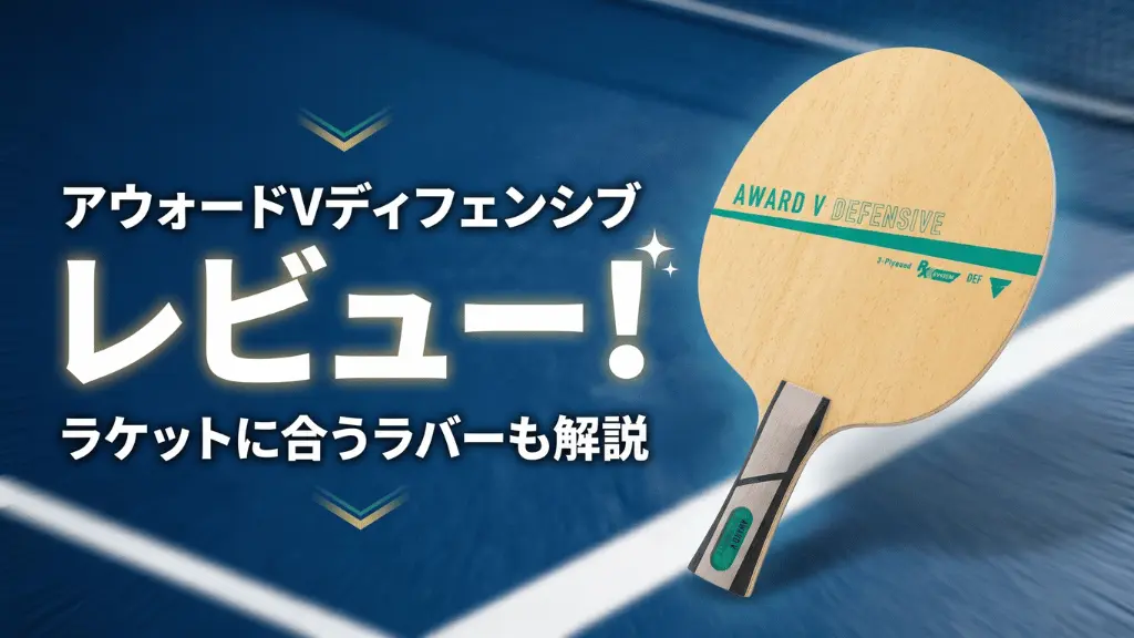 アウォード V ディフェンシブ