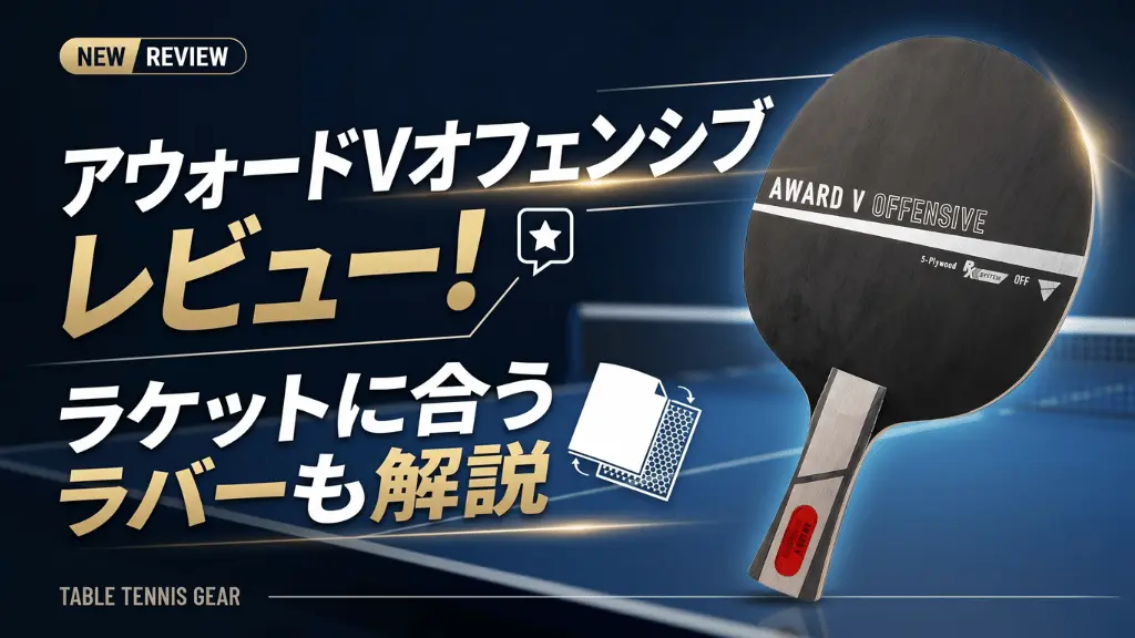 アウォードVオフェンシブ