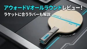 アウォード V オールラウンド