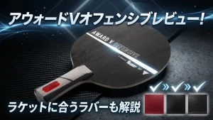 アウォード V オフェンシブ