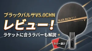 ブラックバルサ V 5.0 CHN
