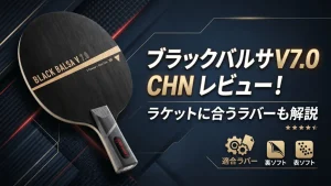 ブラックバルサ V 7.0 CHN