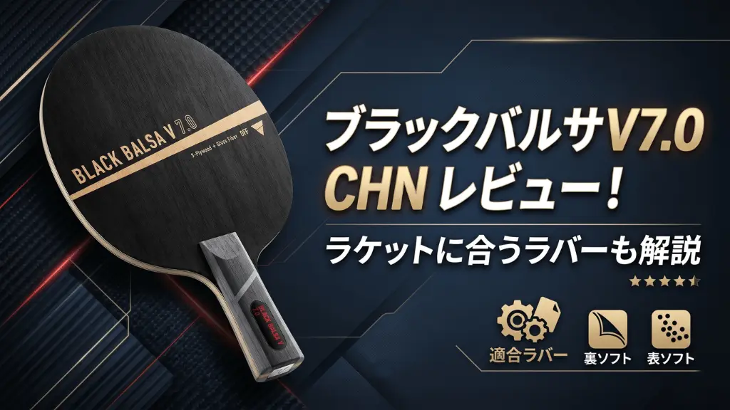 ブラックバルサ V 7.0 CHN