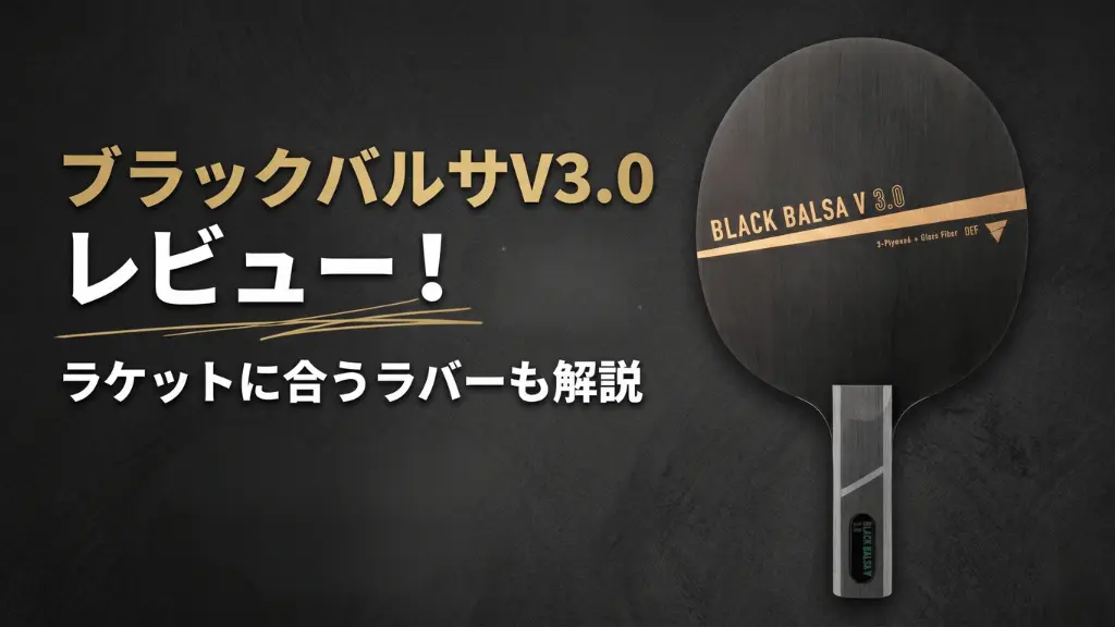 ブラックバルサ V 3.0