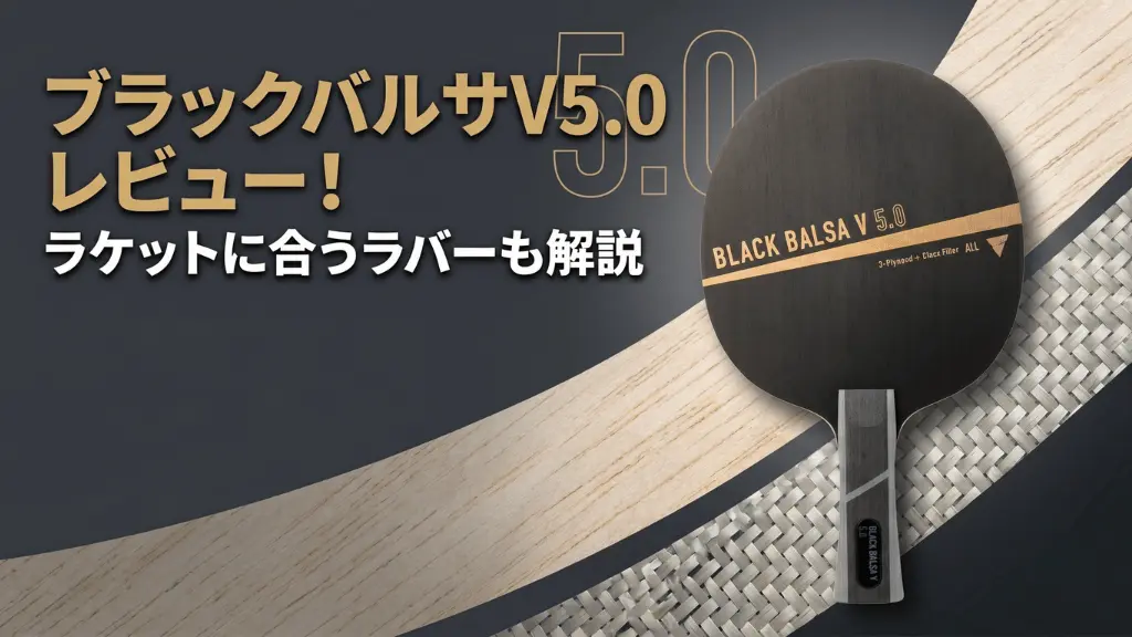 ブラックバルサ V 5.0