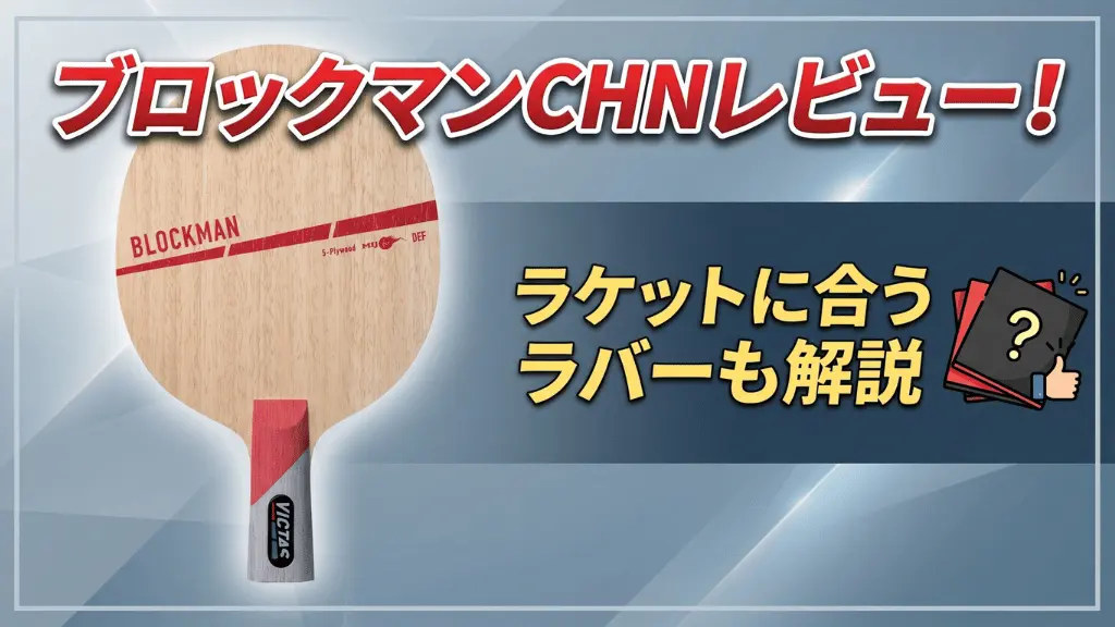 ブロックマン CHN