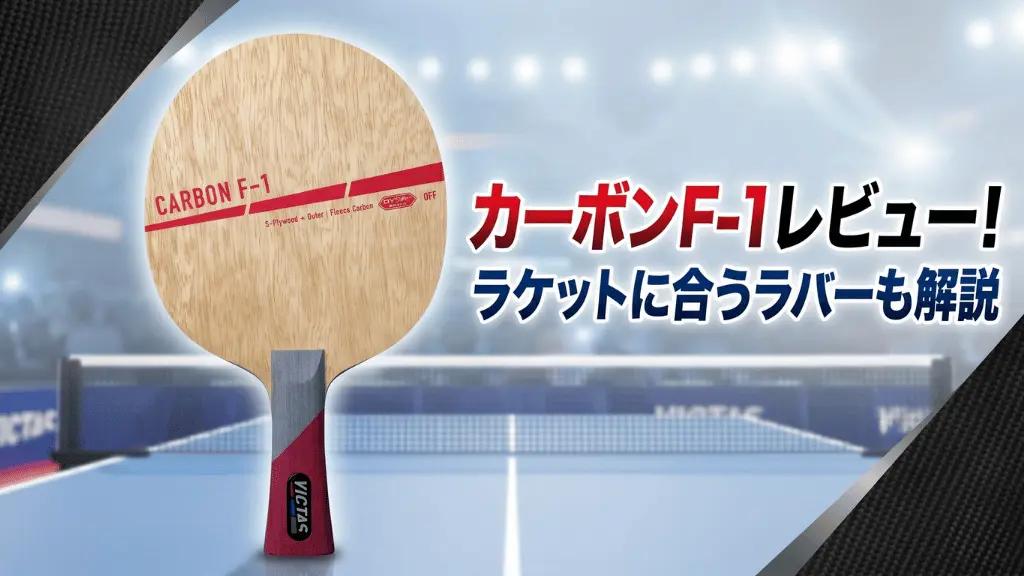 カーボン F-1