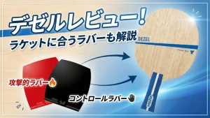 デゼルレビュー！ラケットに合うラバーも解説！ | 卓球超図鑑
