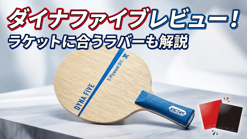 ダイナファイブ