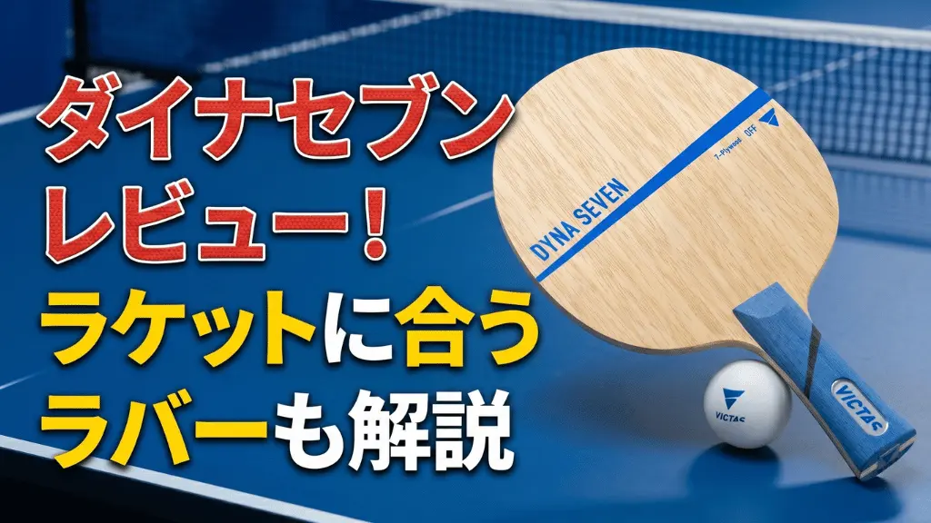 ダイナセブン