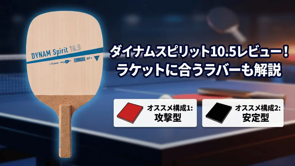 ダイナム スピリット10.5