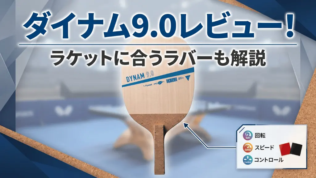 ダイナム 9.0