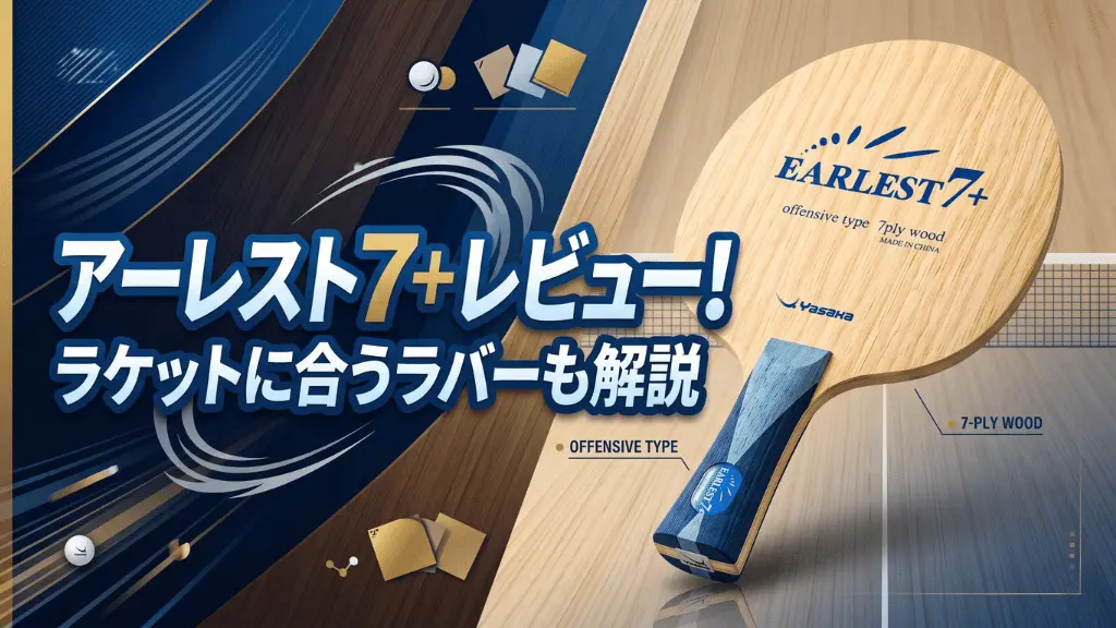 アーレスト7+
