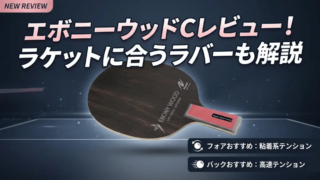 エボニーウッド C