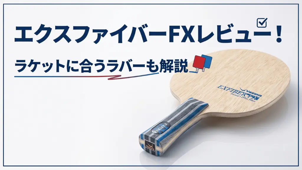 エクスファイバーFX