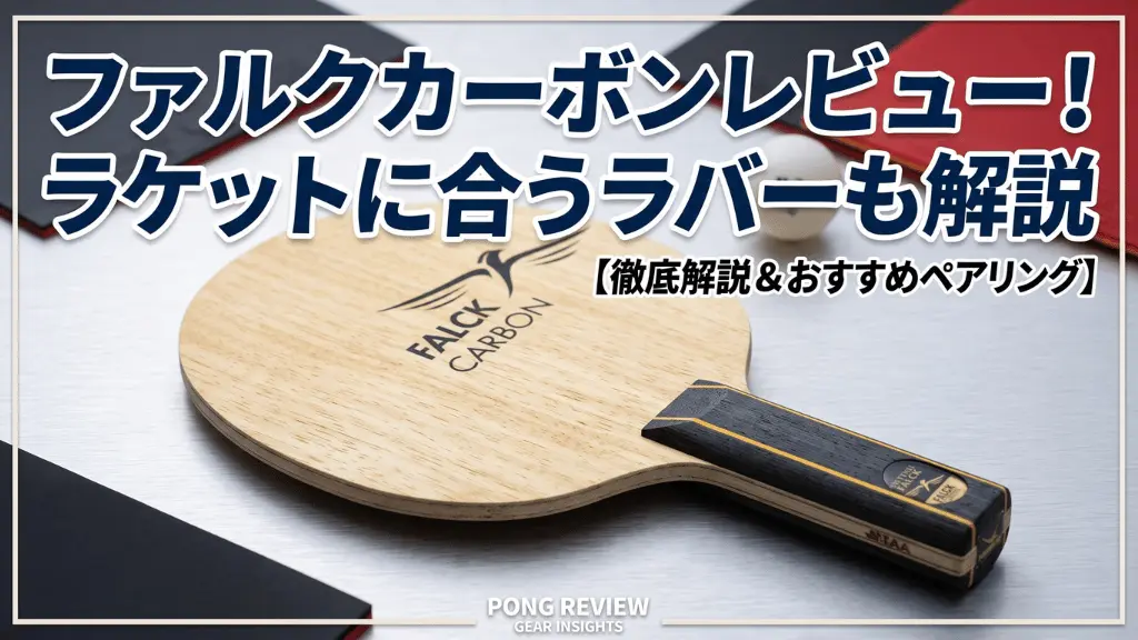ファルクカーボン