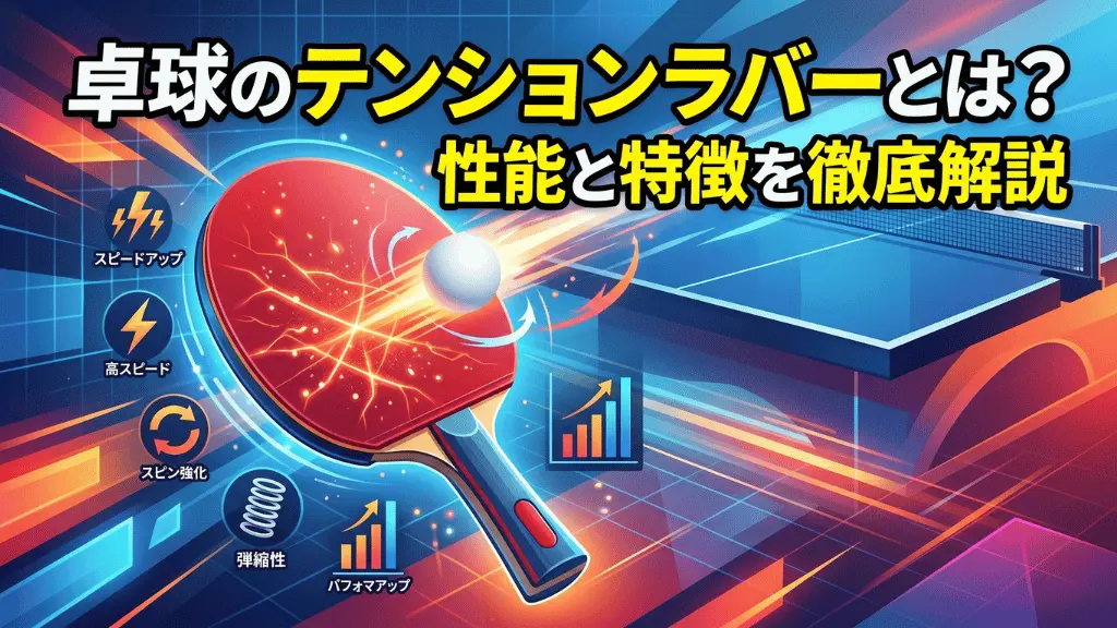 卓球のテンションラバーとは?性能と特徴を徹底解説