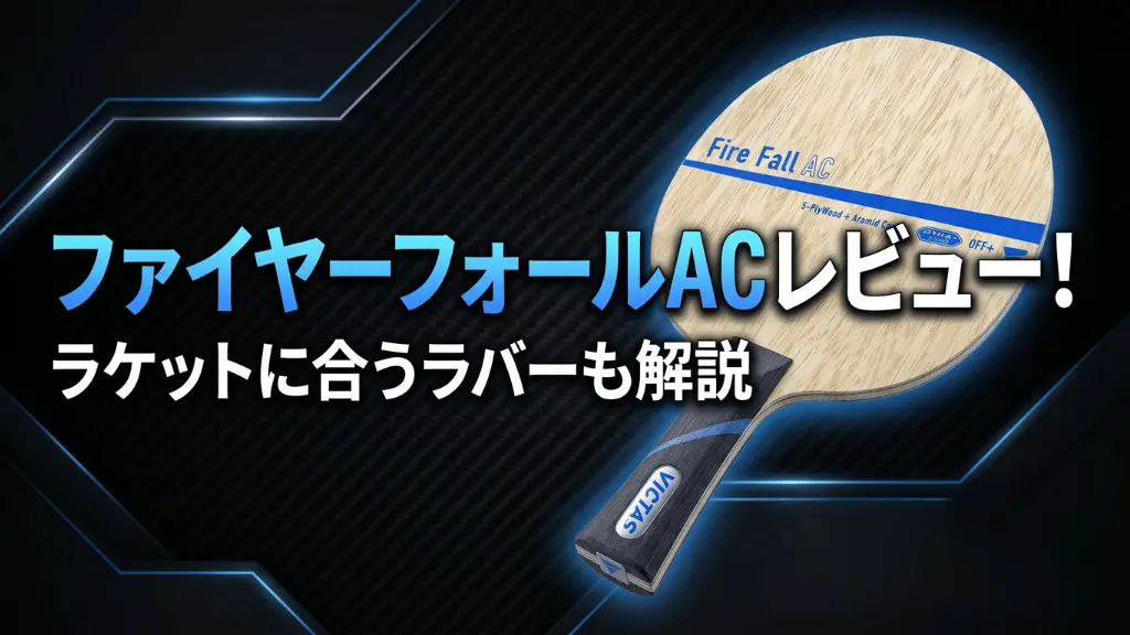ファイヤーフォール AC