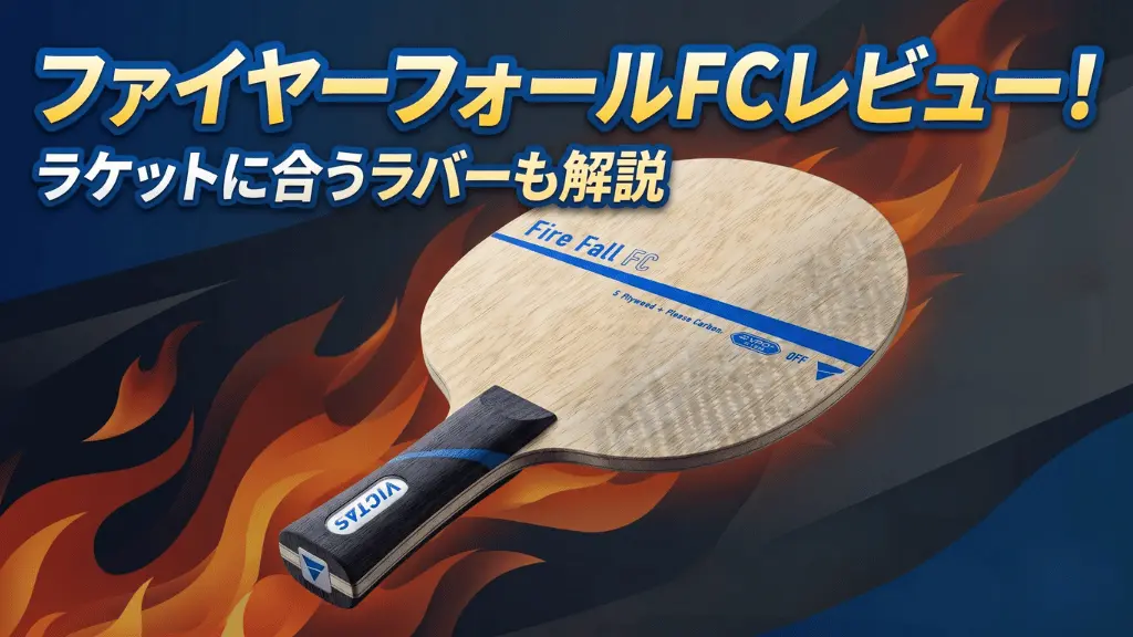 ファイヤーフォール FC