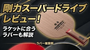 剛力スーパードライブ