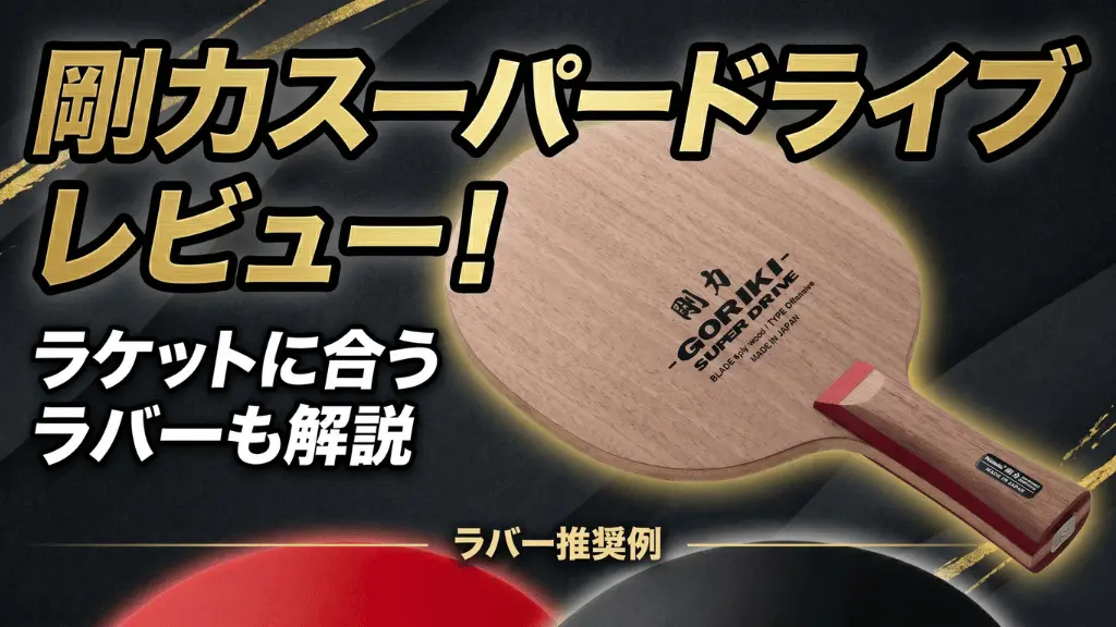 剛力スーパードライブ
