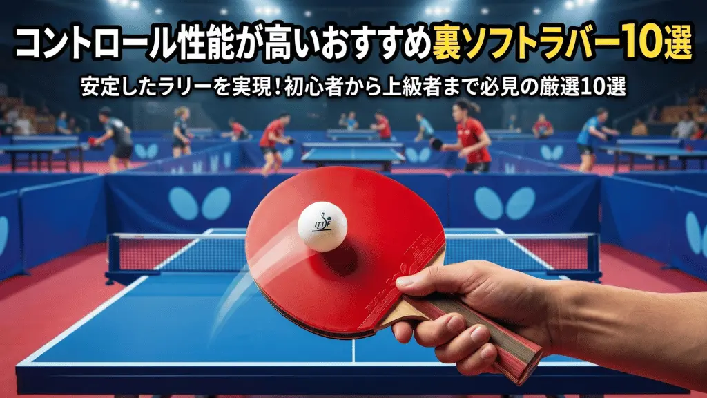 コントロール性能が高いおすすめ裏ソフトラバー10選