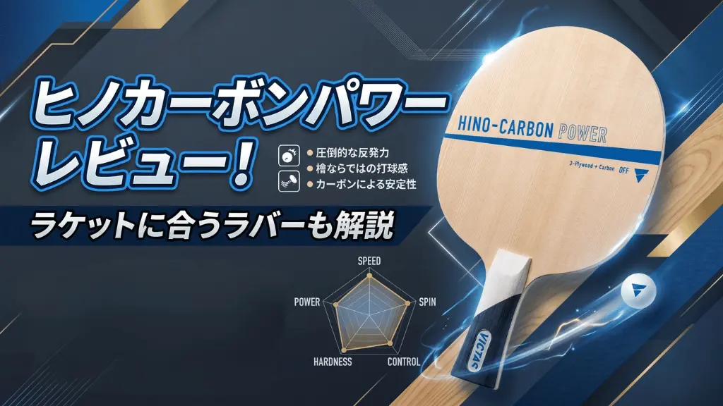 ヒノカーボン パワー