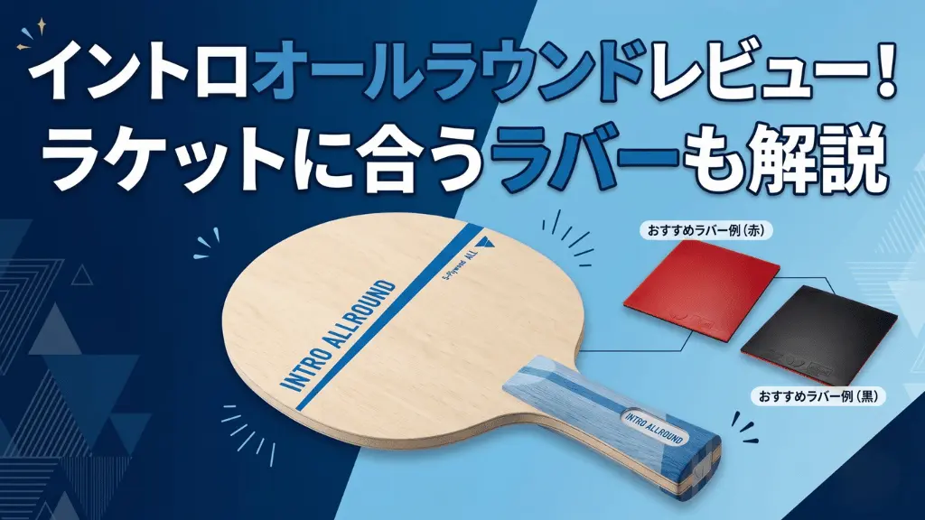 イントロ オールラウンド