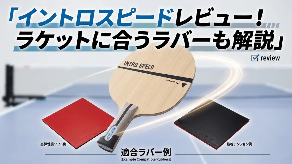 イントロ スピード