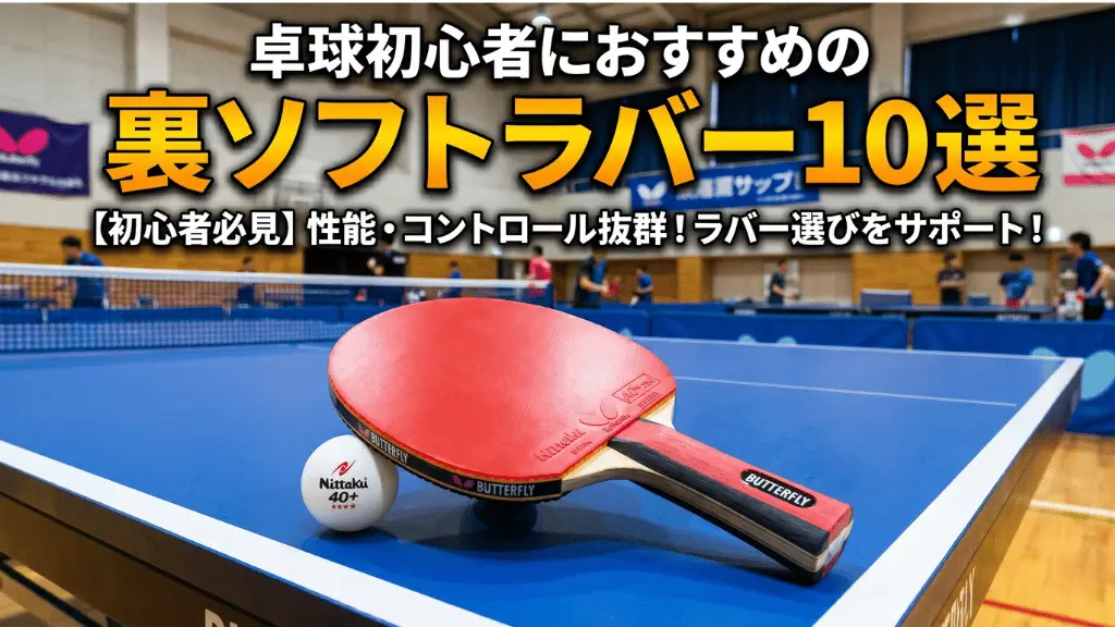 卓球初心者におすすめの裏ソフトラバー10選