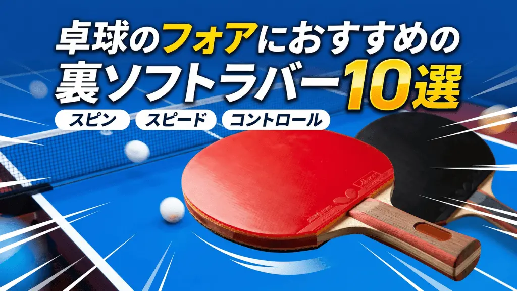 卓球のフォアにおすすめの裏ソフトラバー10選
