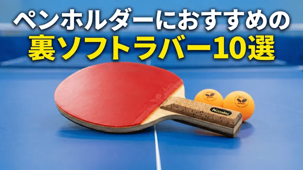 ペンホルダーにおすすめの裏ソフトラバー10選