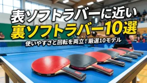 表ソフトラバーに近い裏ソフトラバー10選