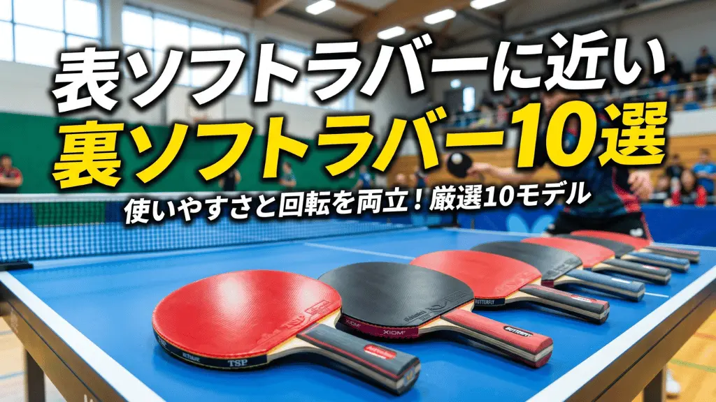 表ソフトラバーに近い裏ソフトラバー10選