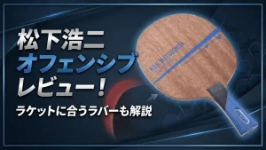 松下浩二 オフェンシブ