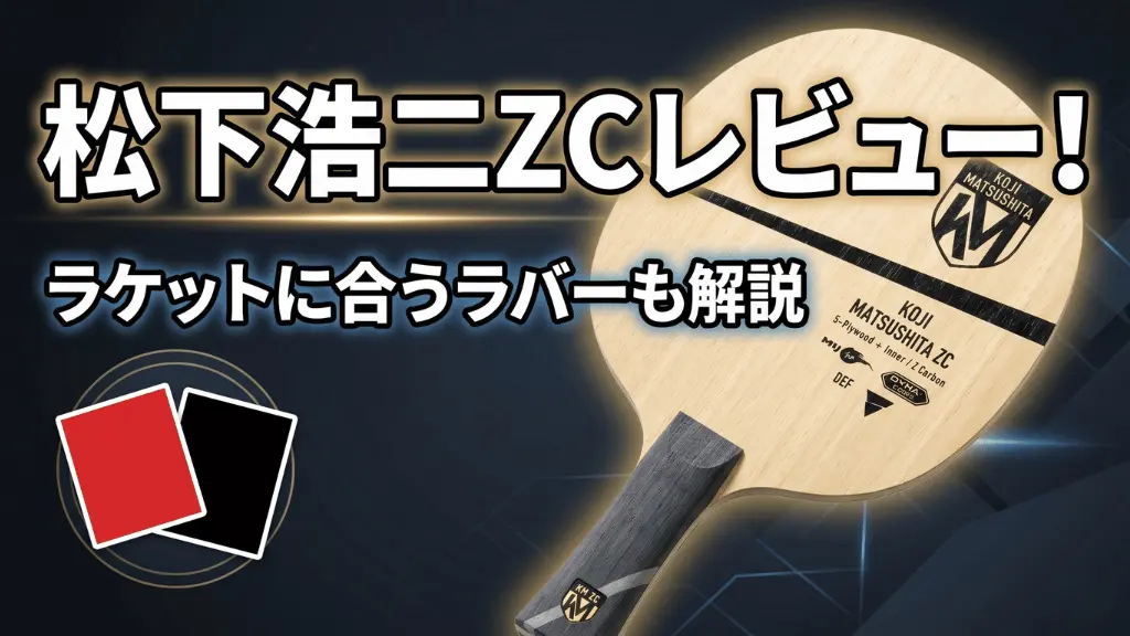 松下浩二ZC