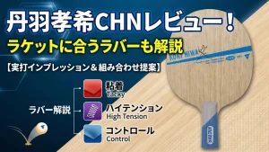 丹羽孝希 CHN