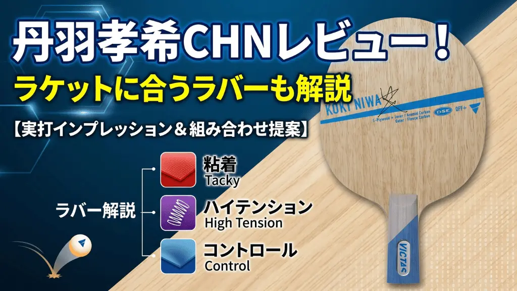 丹羽孝希 CHN