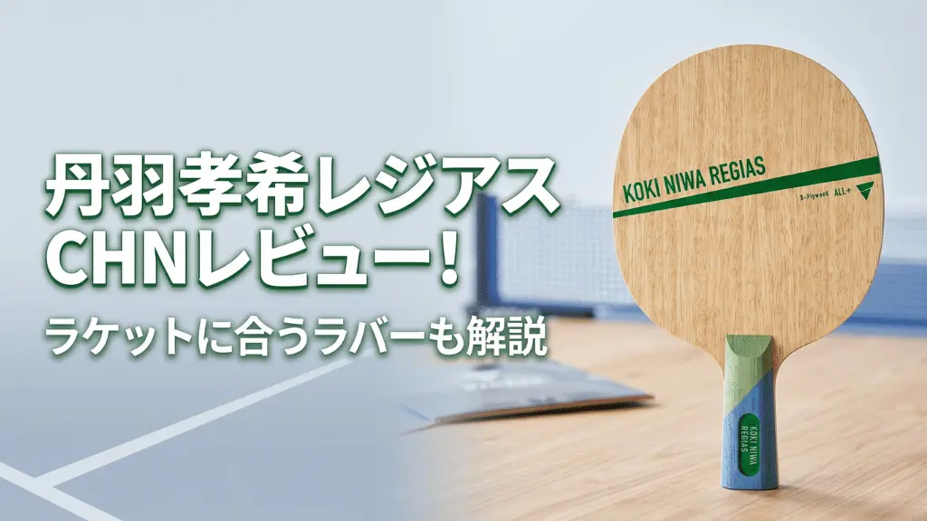 丹羽孝希レジアス CHN