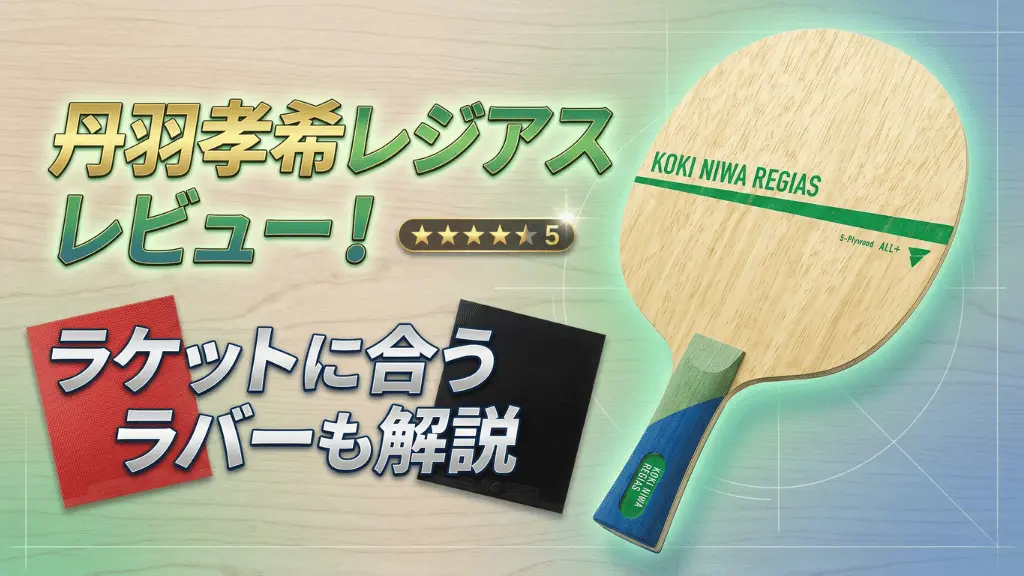 丹羽孝希レジアス