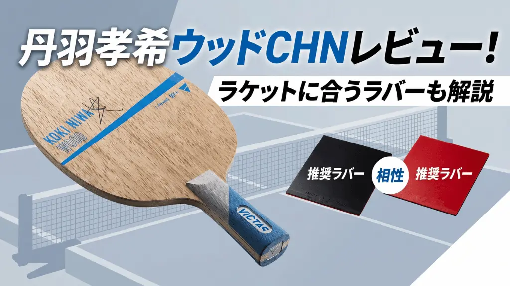 丹羽孝希ウッド CHN
