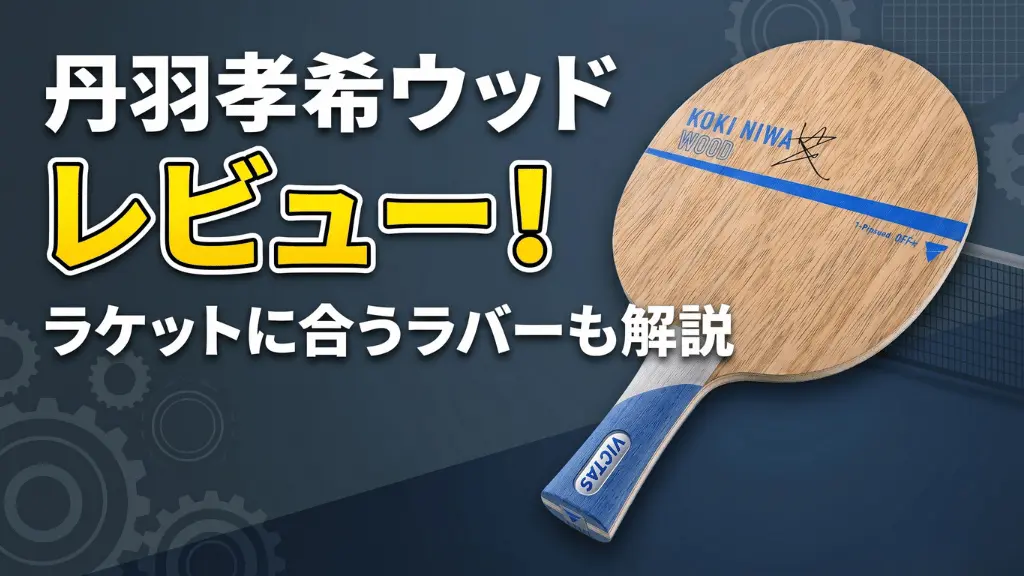 丹羽孝希ウッド