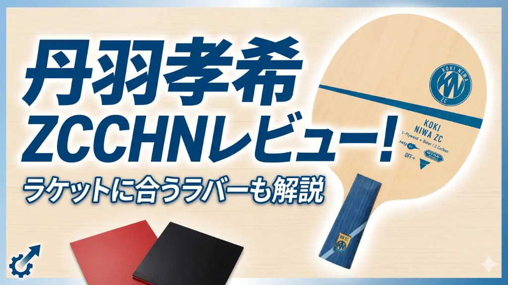 丹羽孝希 ZC CHN