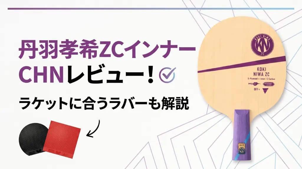 丹羽孝希 ZC インナー CHN