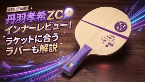 丹羽孝希 ZC インナー