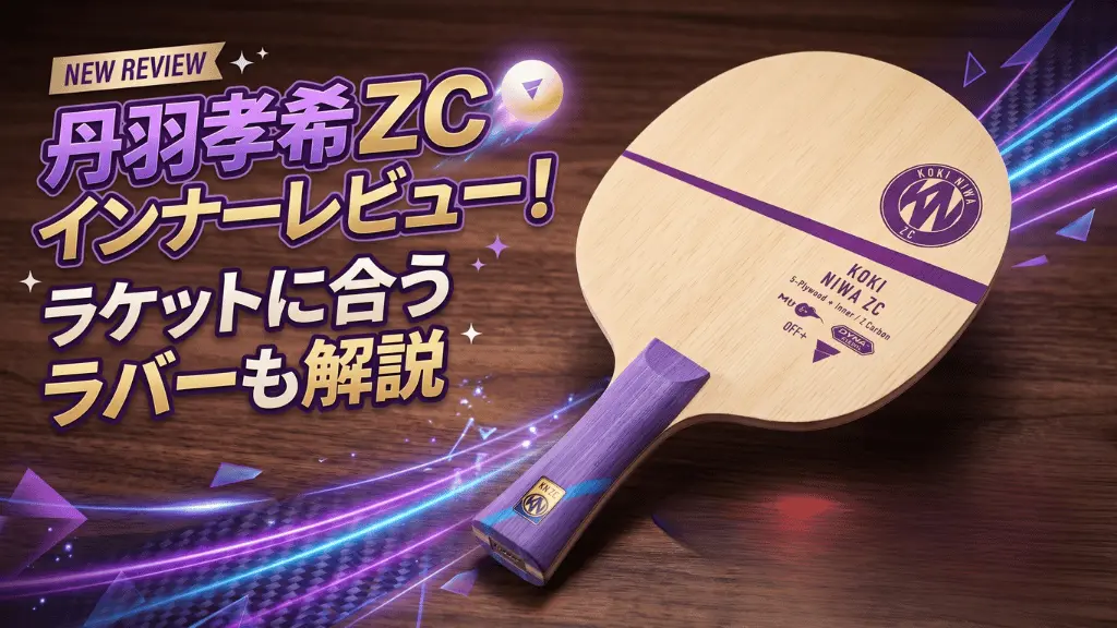 丹羽孝希 ZC インナー