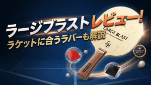 ラージブラスト