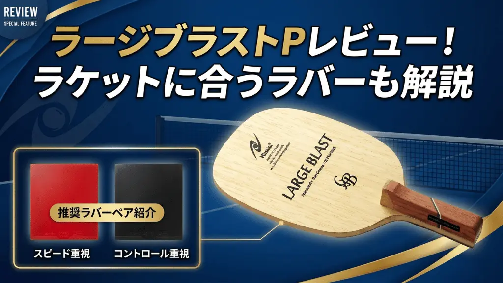 ラージブラスト P