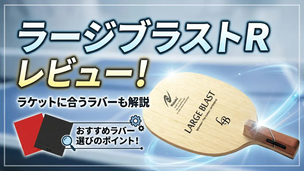 ラージブラスト R