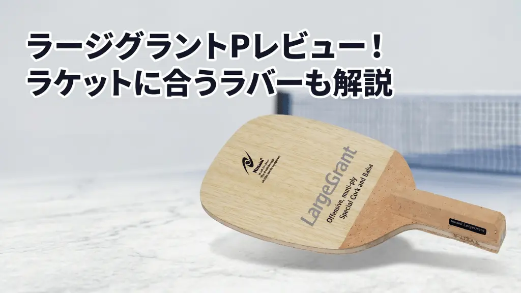 ラージグラント P